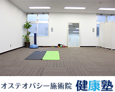 広島のオステオパシー「健康塾」内観