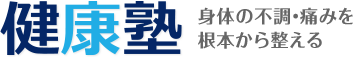 広島市のオステオパシー施術院「健康塾」