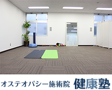 広島のオステオパシー「健康塾」内観
