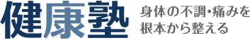 広島市のオステオパシー施術院「健康塾」